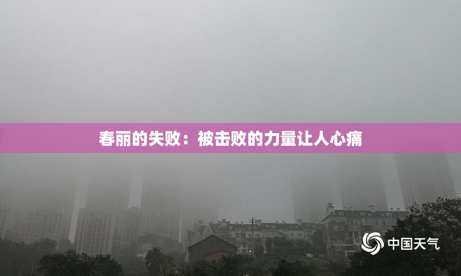 春丽的失败：被击败的力量让人心痛