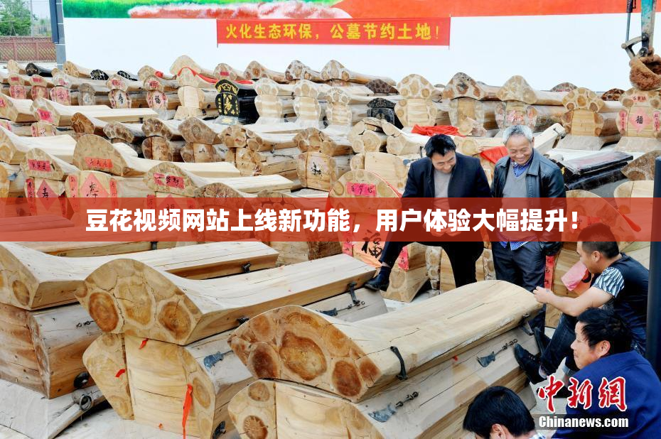 豆花视频网站上线新功能，用户体验大幅提升！