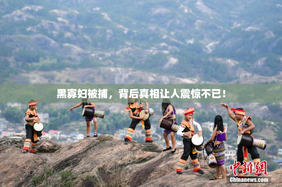 黑寡妇被捕，背后真相让人震惊不已！