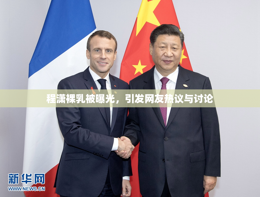 程潇裸乳被曝光，引发网友热议与讨论