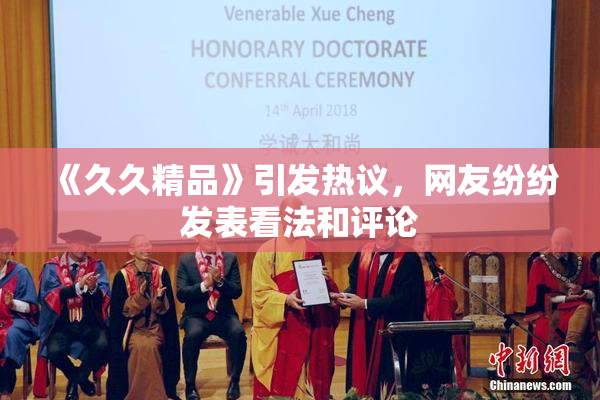 《久久精品》引发热议，网友纷纷发表看法和评论