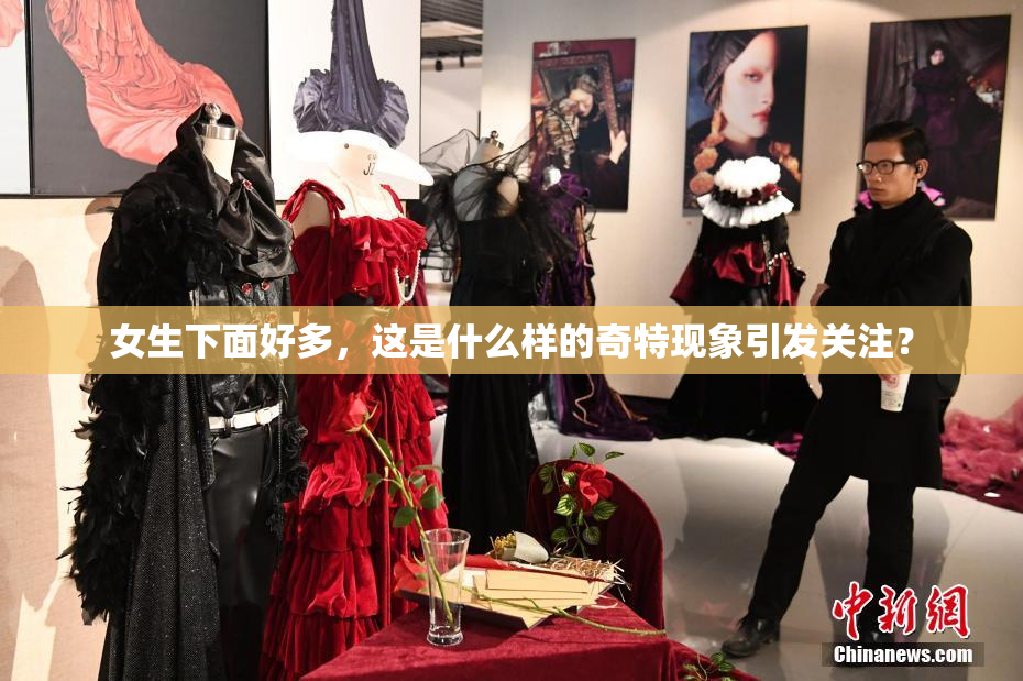 女生下面好多，这是什么样的奇特现象引发关注？