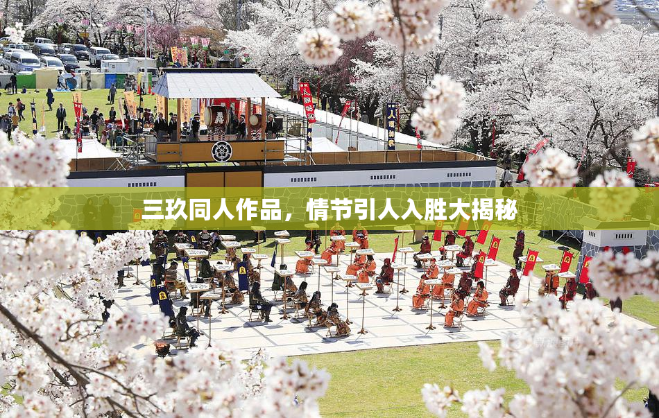 三玖同人作品，情节引人入胜大揭秘