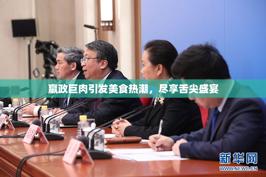 嬴政巨肉引发美食热潮，尽享舌尖盛宴