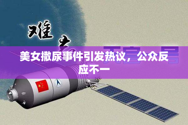 美女撒尿事件引发热议，公众反应不一
