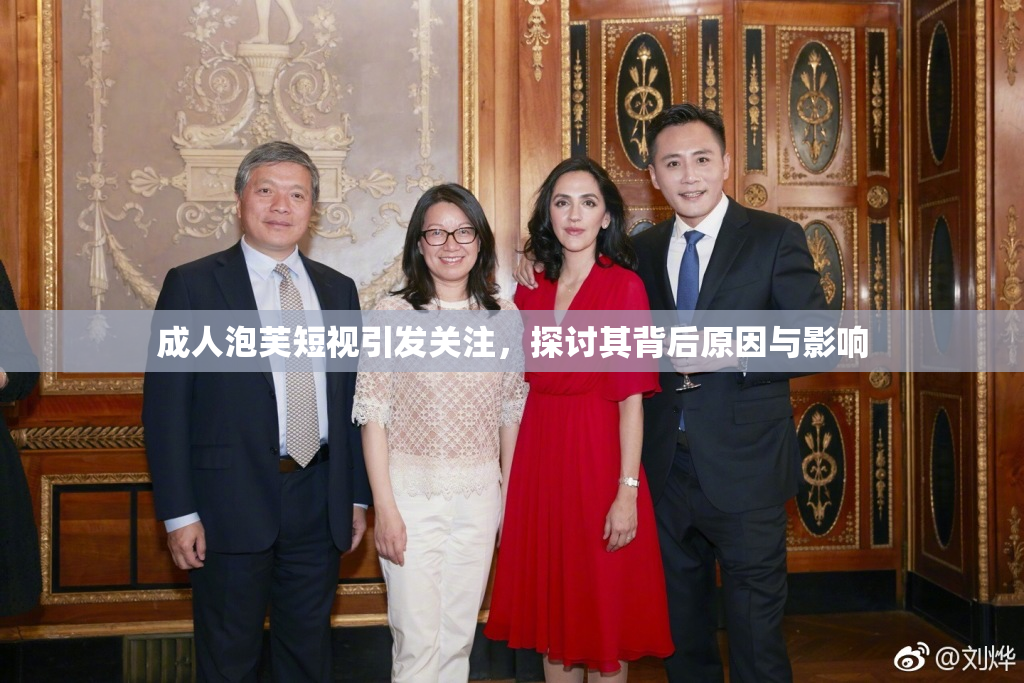 成人泡芙短视引发关注，探讨其背后原因与影响