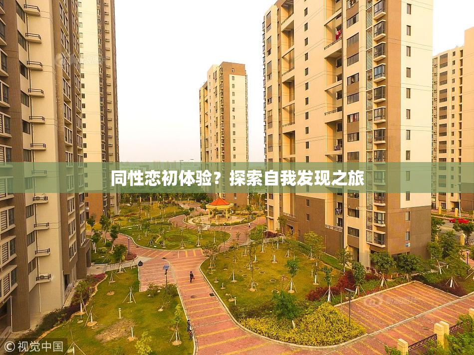 同性恋初体验？探索自我发现之旅