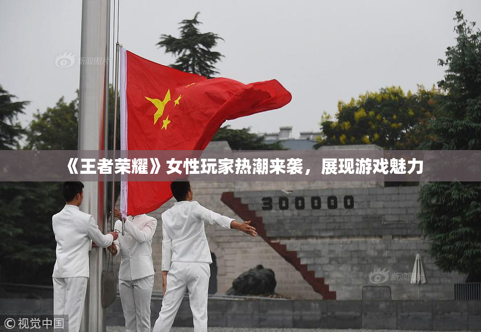 《王者荣耀》女性玩家热潮来袭，展现游戏魅力