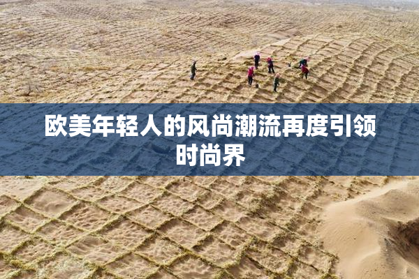 欧美年轻人的风尚潮流再度引领时尚界