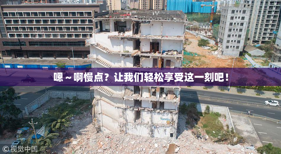 嗯～啊慢点？让我们轻松享受这一刻吧！