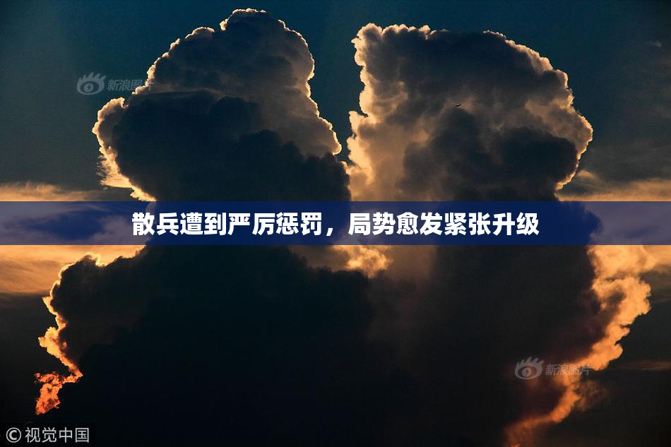 散兵遭到严厉惩罚，局势愈发紧张升级