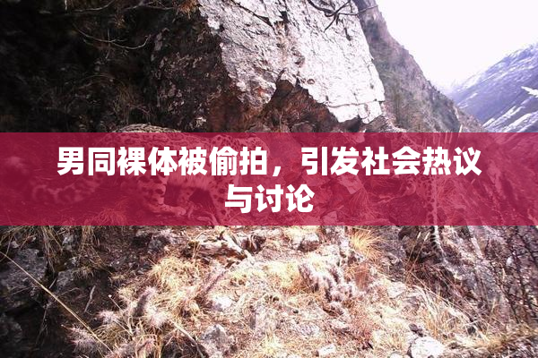 男同裸体被偷拍，引发社会热议与讨论