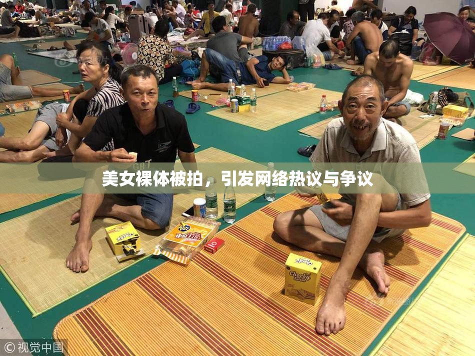 美女裸体被拍，引发网络热议与争议