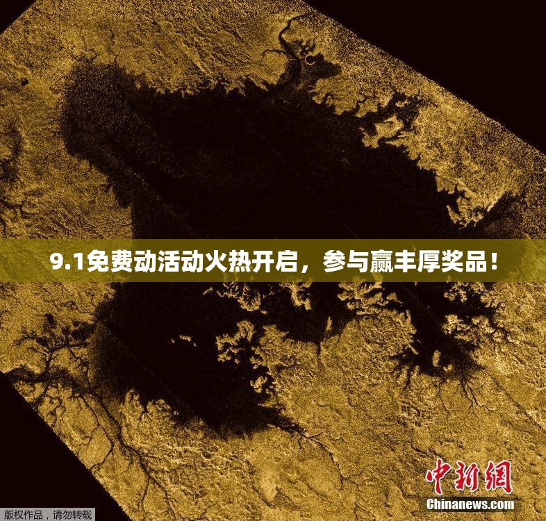 9.1免费动活动火热开启，参与赢丰厚奖品！