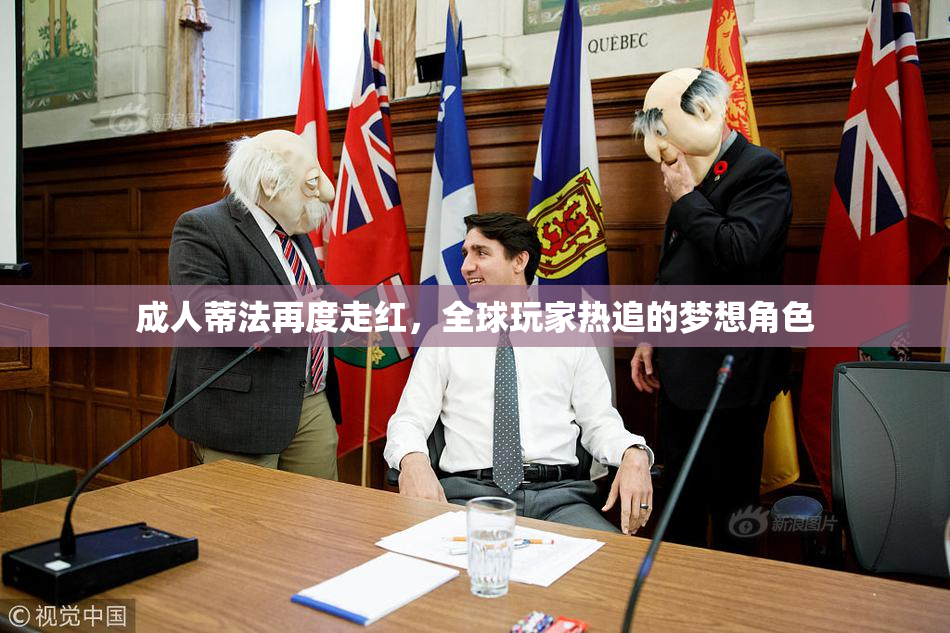 成人蒂法再度走红，全球玩家热追的梦想角色