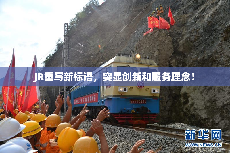 JR重写新标语，突显创新和服务理念！