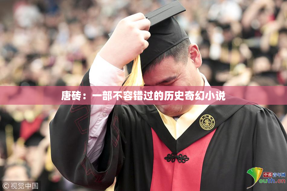唐砖：一部不容错过的历史奇幻小说