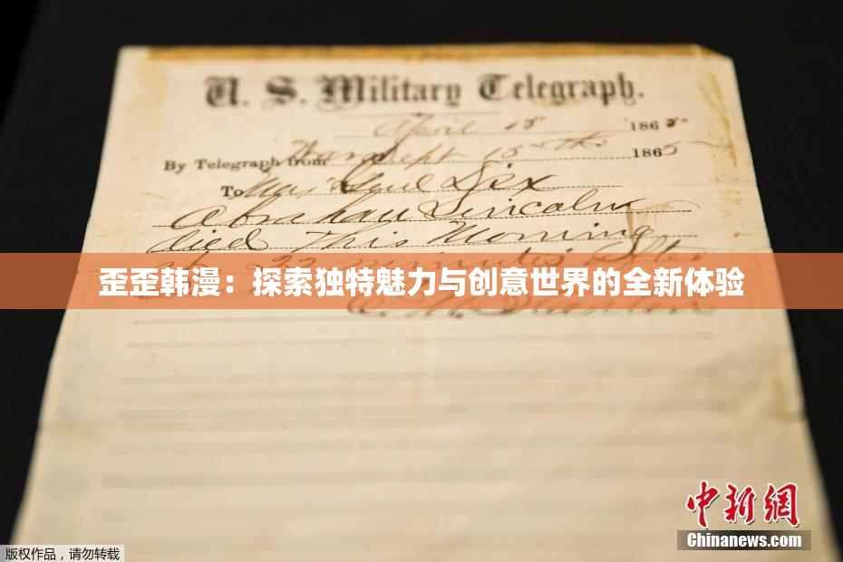 歪歪韩漫：探索独特魅力与创意世界的全新体验