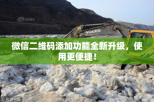 微信二维码添加功能全新升级，使用更便捷！