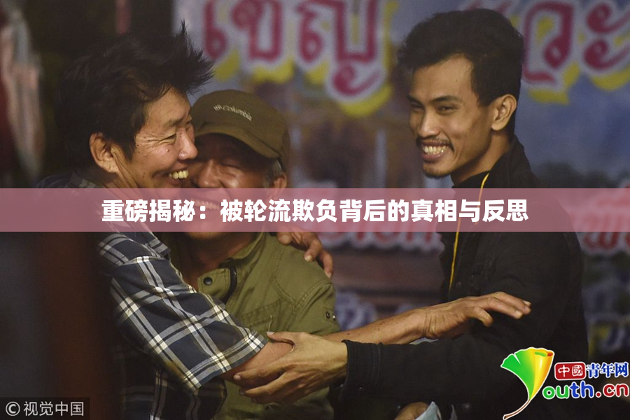 重磅揭秘：被轮流欺负背后的真相与反思