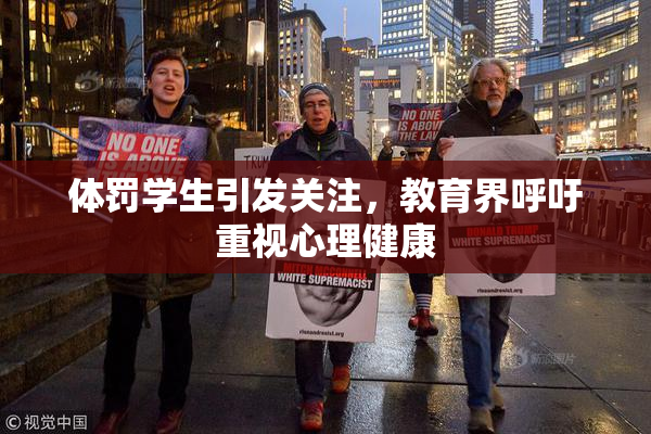 体罚学生引发关注，教育界呼吁重视心理健康