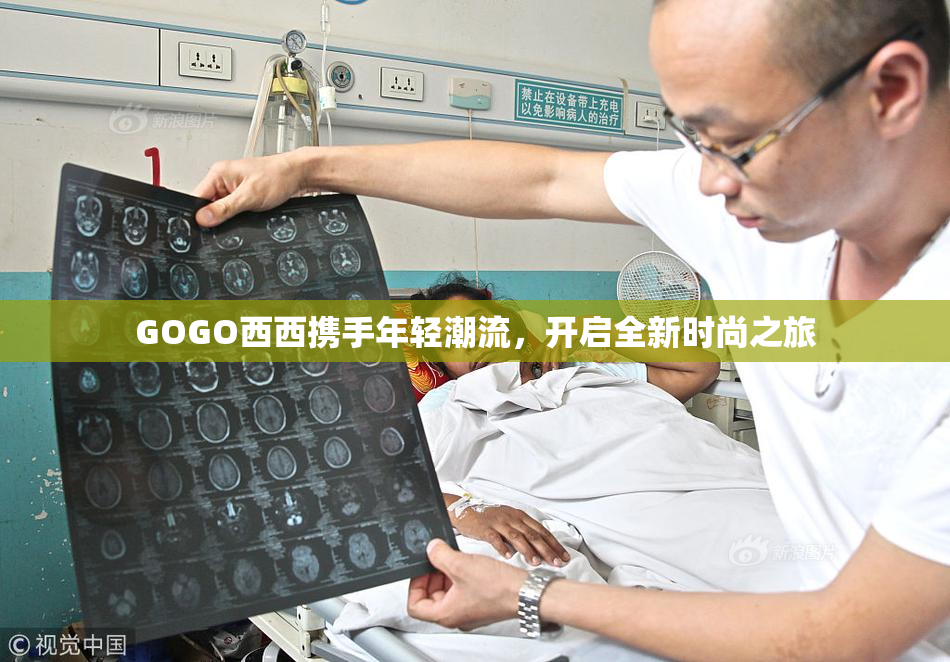 GOGO西西携手年轻潮流，开启全新时尚之旅