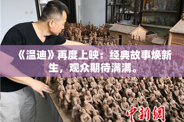 《温迪》再度上映：经典故事焕新生，观众期待满满。