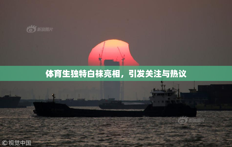 体育生独特白袜亮相，引发关注与热议