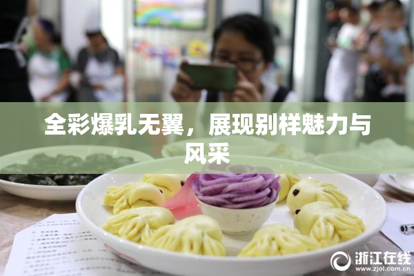 全彩爆乳无翼，展现别样魅力与风采