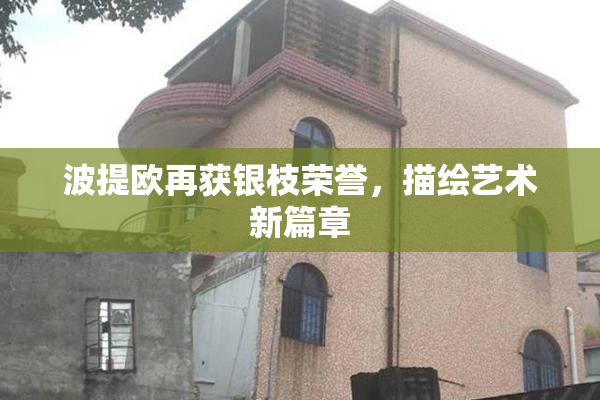 波提欧再获银枝荣誉，描绘艺术新篇章