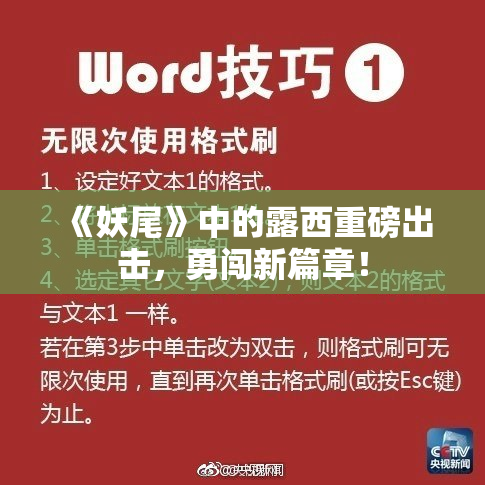 《妖尾》中的露西重磅出击，勇闯新篇章！
