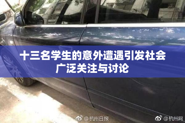 十三名学生的意外遭遇引发社会广泛关注与讨论