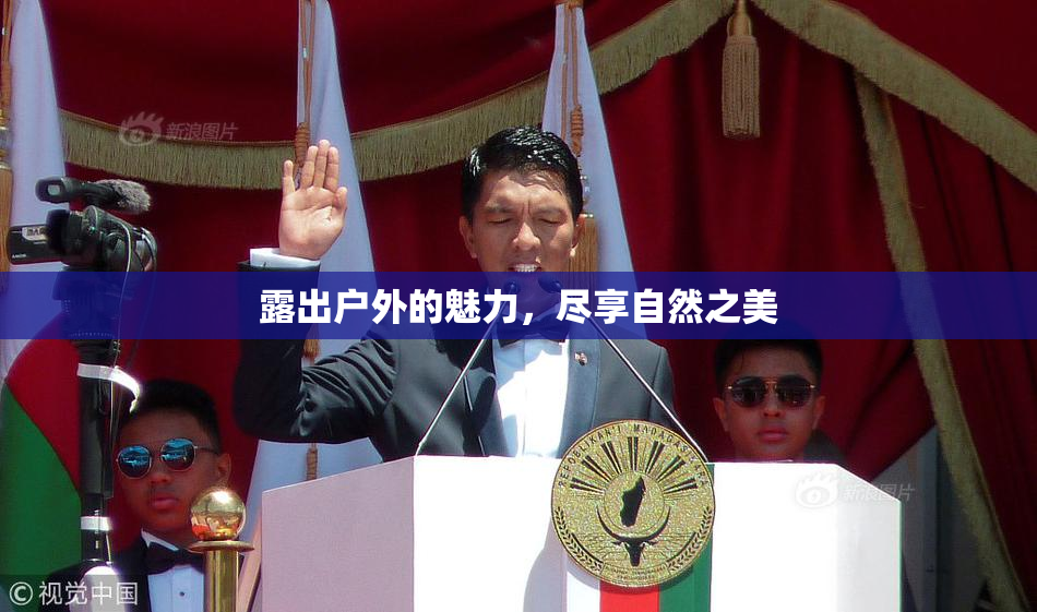 露出户外的魅力，尽享自然之美