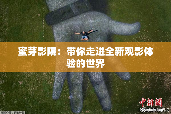 蜜芽影院：带你走进全新观影体验的世界