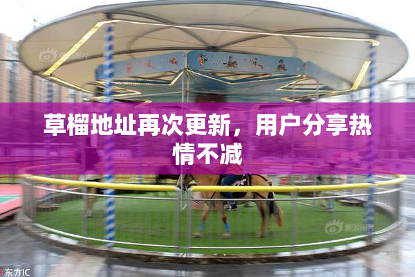 草榴地址再次更新，用户分享热情不减