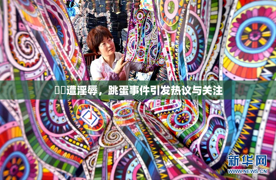 妺妺遭淫辱，跳蛋事件引发热议与关注