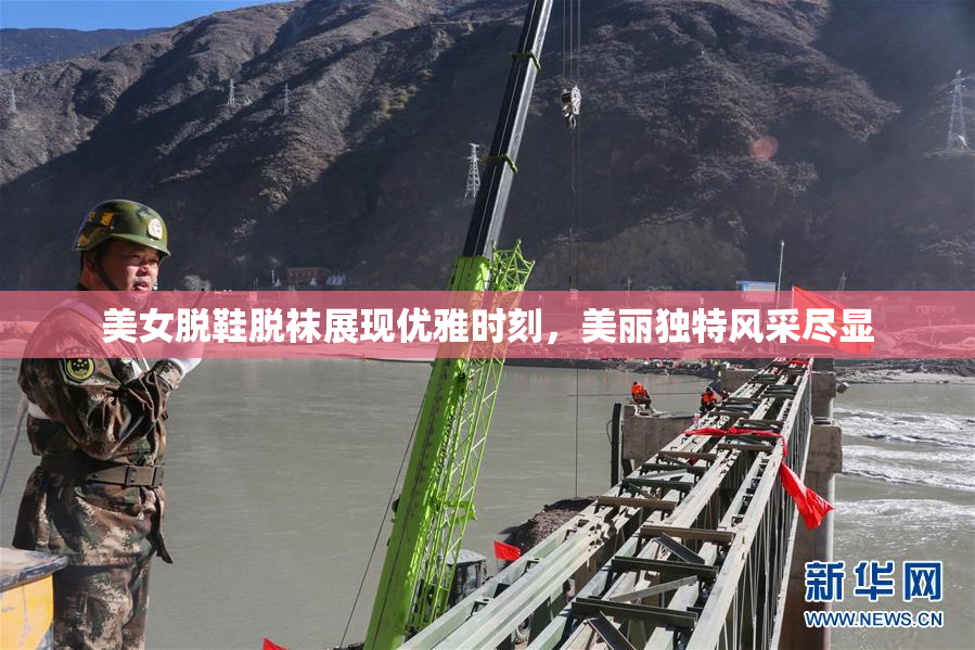 美女脱鞋脱袜展现优雅时刻，美丽独特风采尽显