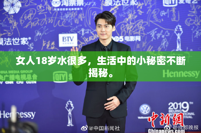 女人18岁水很多，生活中的小秘密不断揭秘。