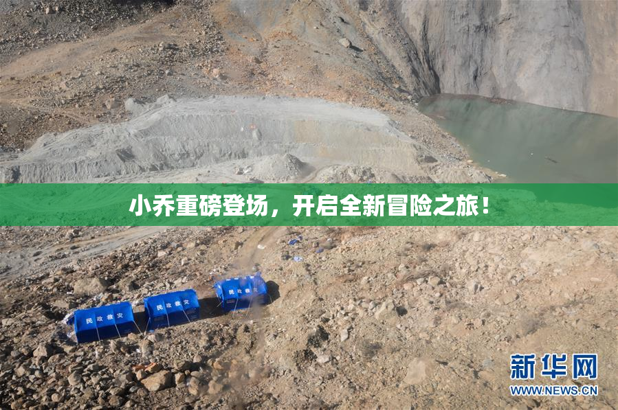 小乔重磅登场，开启全新冒险之旅！