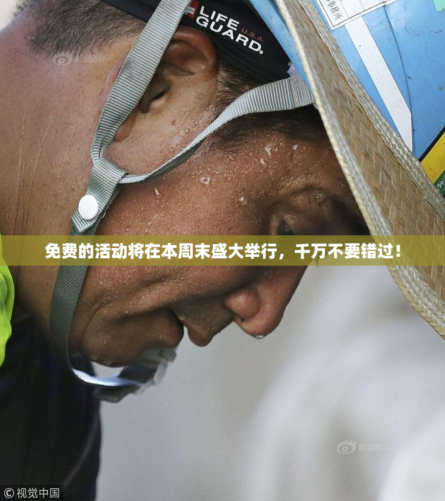 免费的活动将在本周末盛大举行，千万不要错过！