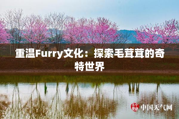 重温Furry文化：探索毛茸茸的奇特世界