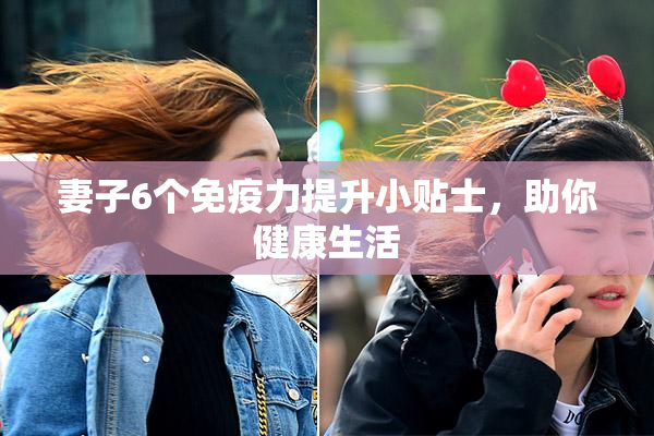 妻子6个免疫力提升小贴士，助你健康生活