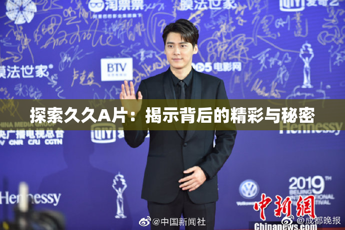 探索久久A片：揭示背后的精彩与秘密