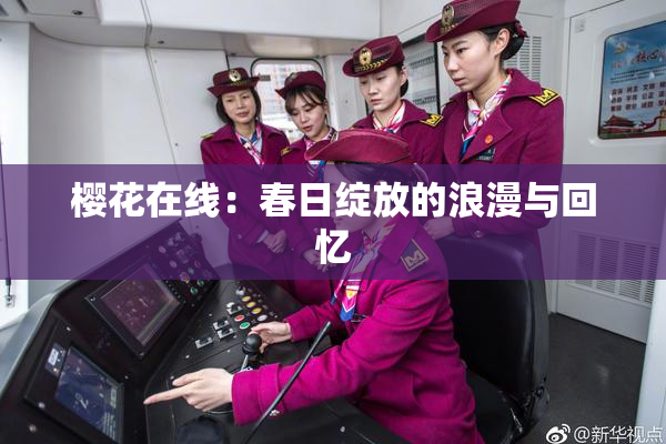 樱花在线：春日绽放的浪漫与回忆