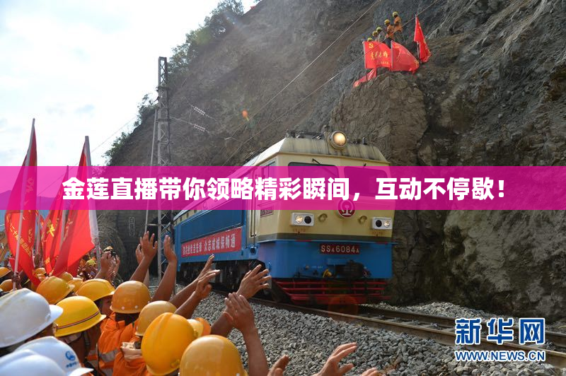 金莲直播带你领略精彩瞬间，互动不停歇！