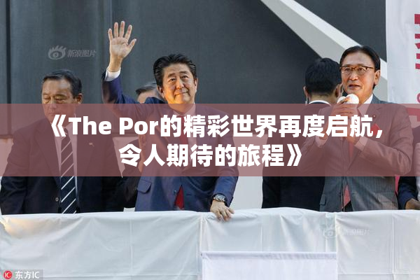 《The Por的精彩世界再度启航，令人期待的旅程》