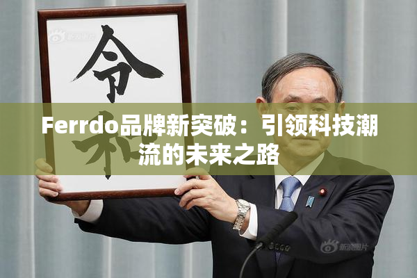 Ferrdo品牌新突破：引领科技潮流的未来之路