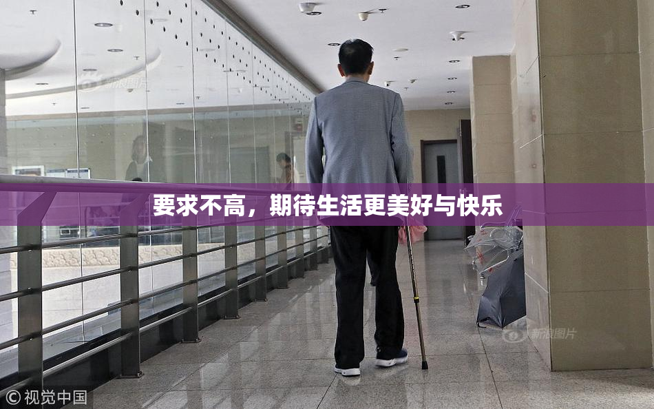 要求不高，期待生活更美好与快乐