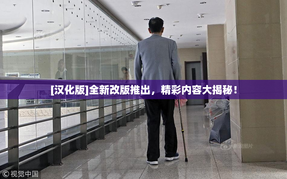 [汉化版]全新改版推出，精彩内容大揭秘！