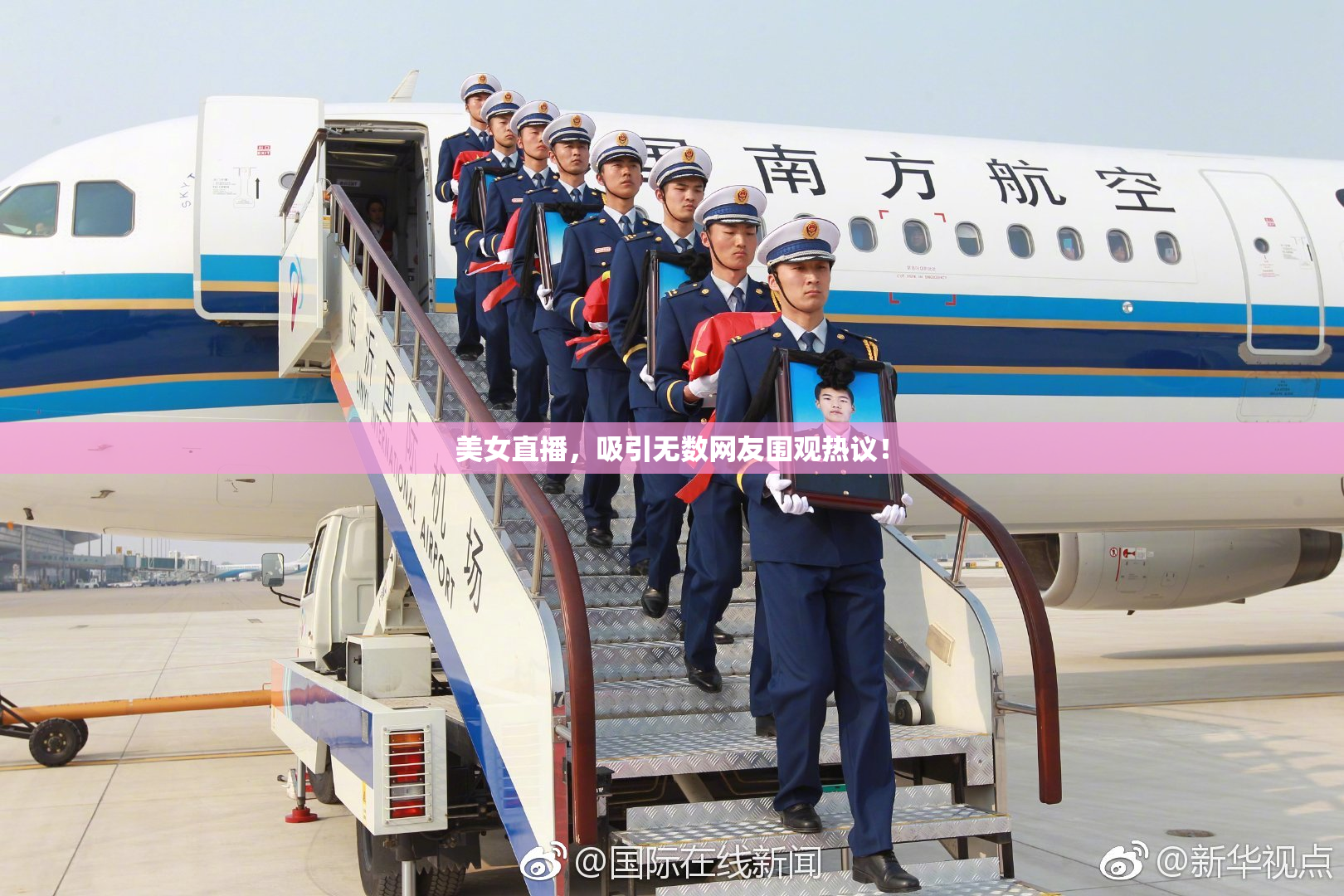 美女直播，吸引无数网友围观热议！